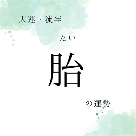 大運 胎|胎が大運や流年に巡る時〜四柱推命運勢の見方